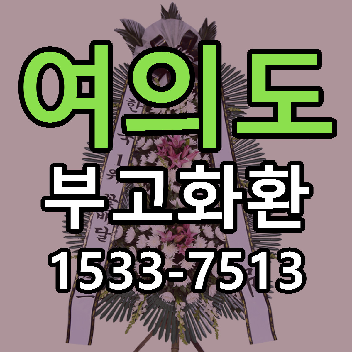 여의도 부고화환 근처꽃집 당일배송 가격 안내