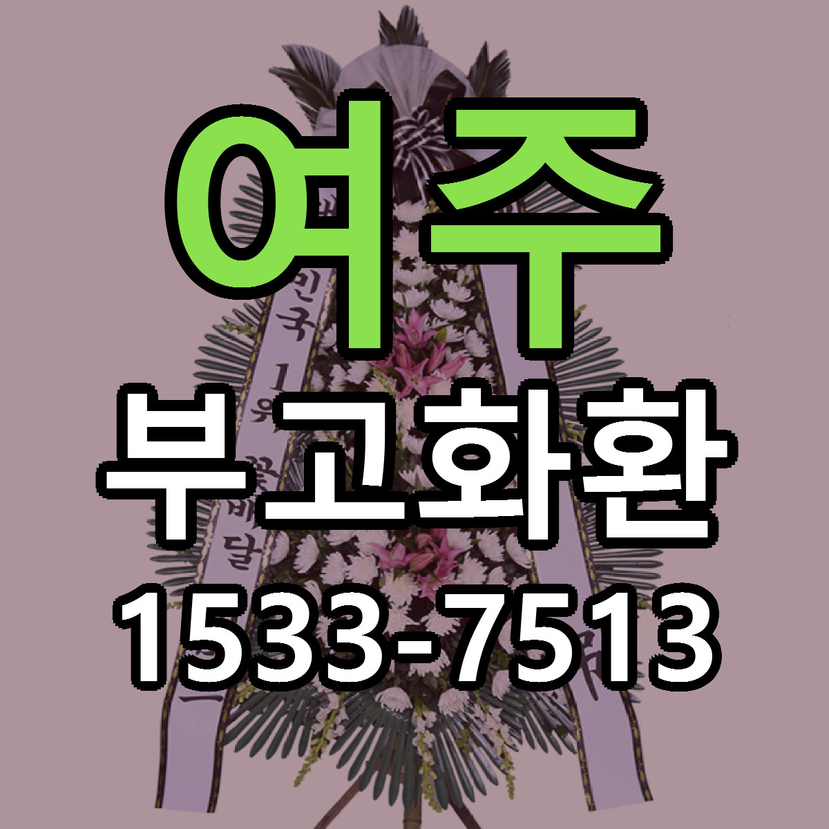 여주 부고화환 당일배송 리본문구 싼곳 찾기