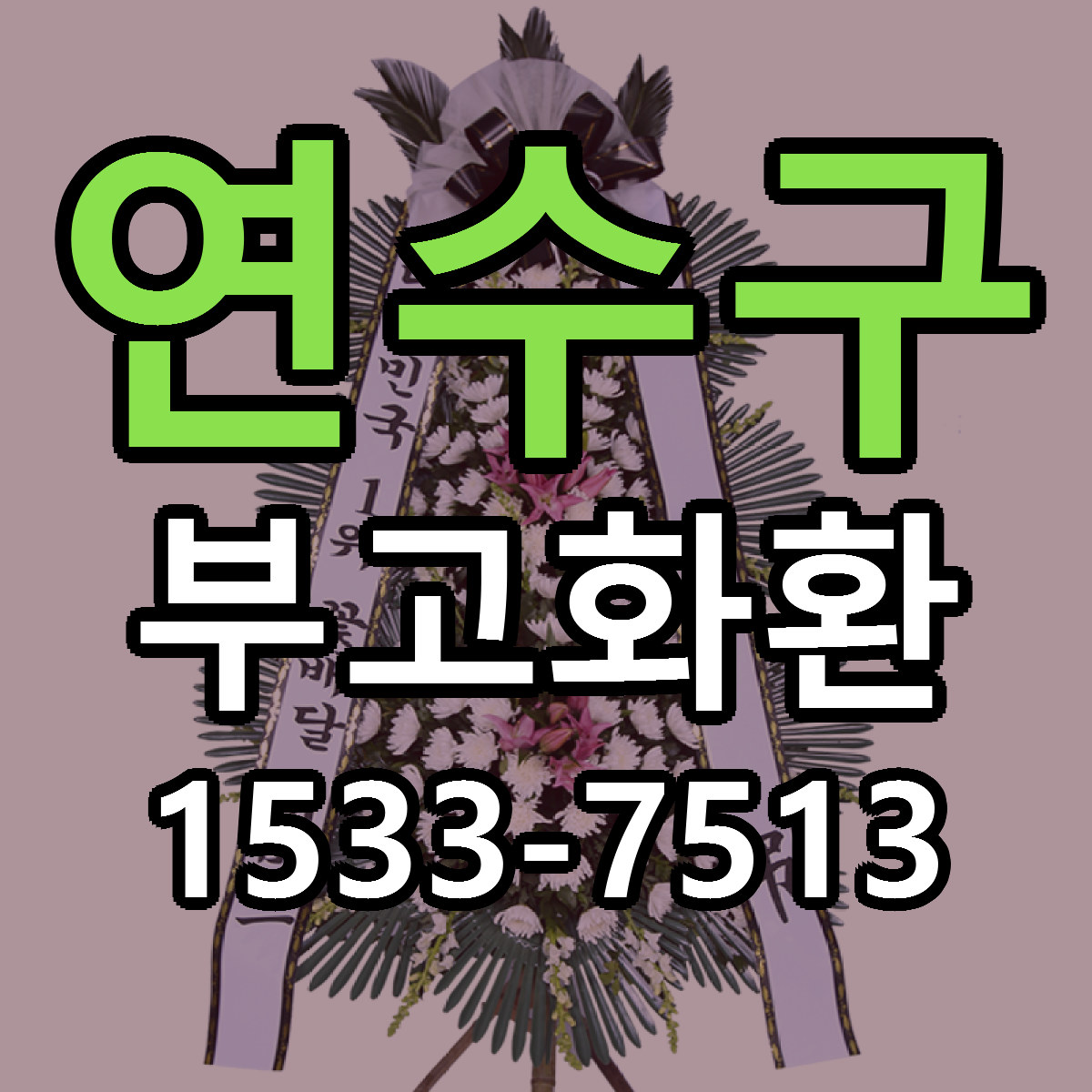 연수구 부고화환 근처꽃집 당일배송 가격 안내