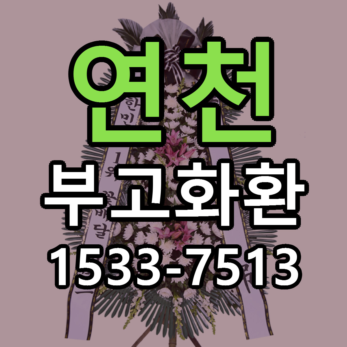 연천 부고화환 근처꽃집 당일배송 리본문구 서비스