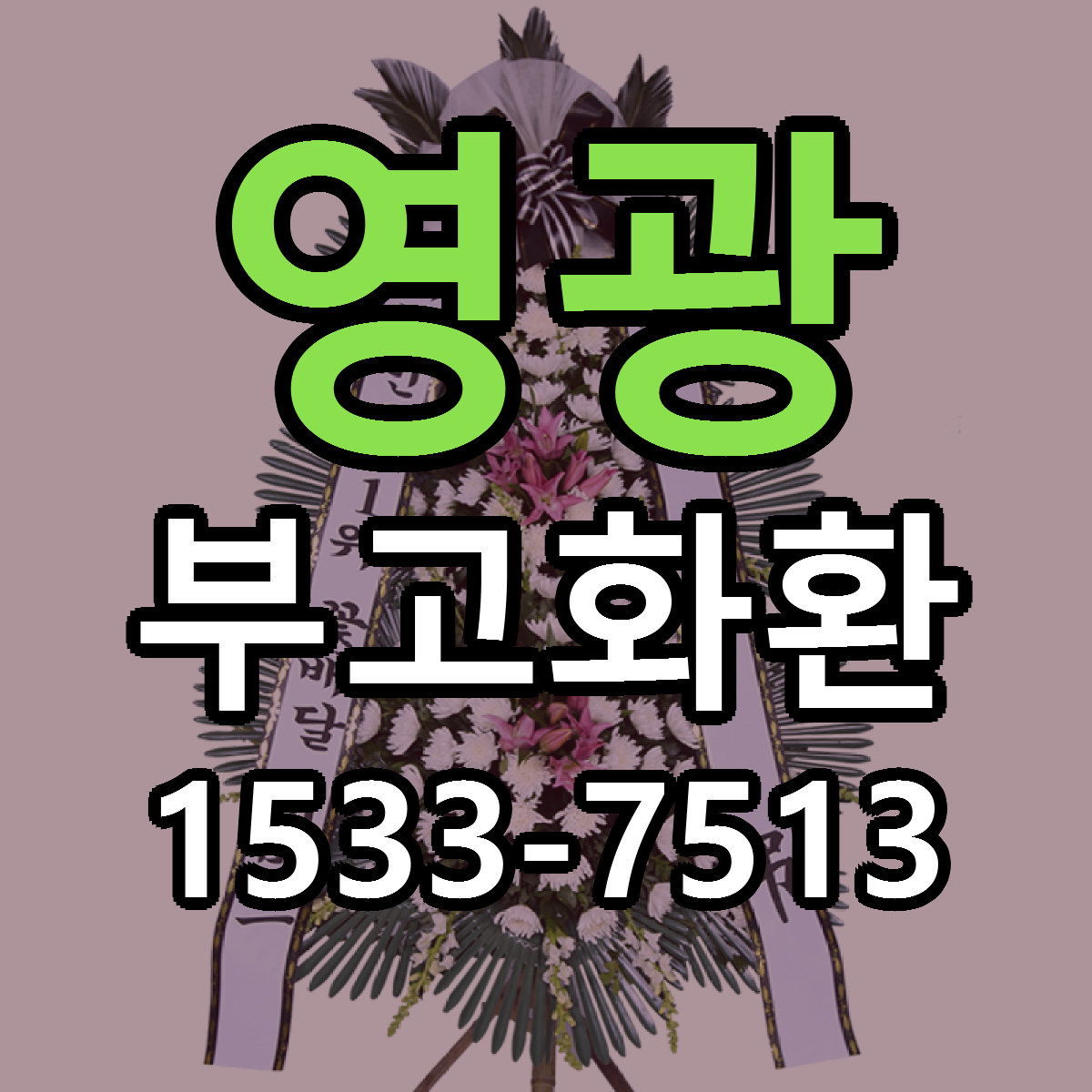 영광 부고화환 저렴한곳 당일배송 근처꽃집 추천