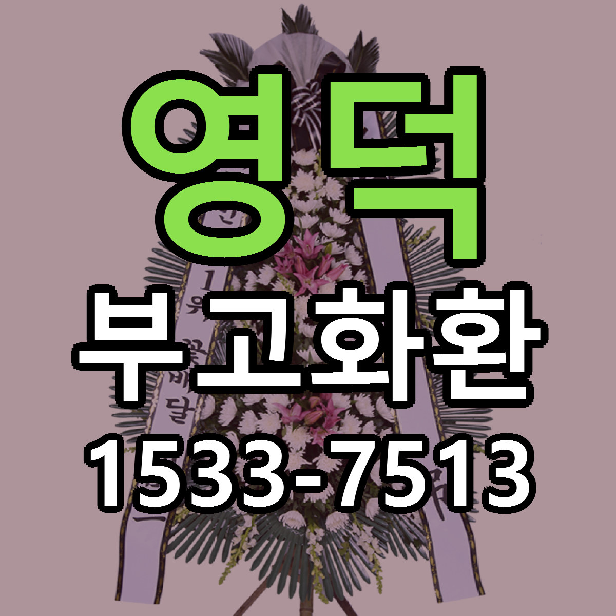 영덕 부고화환 근처꽃집 당일배송 가격 안내