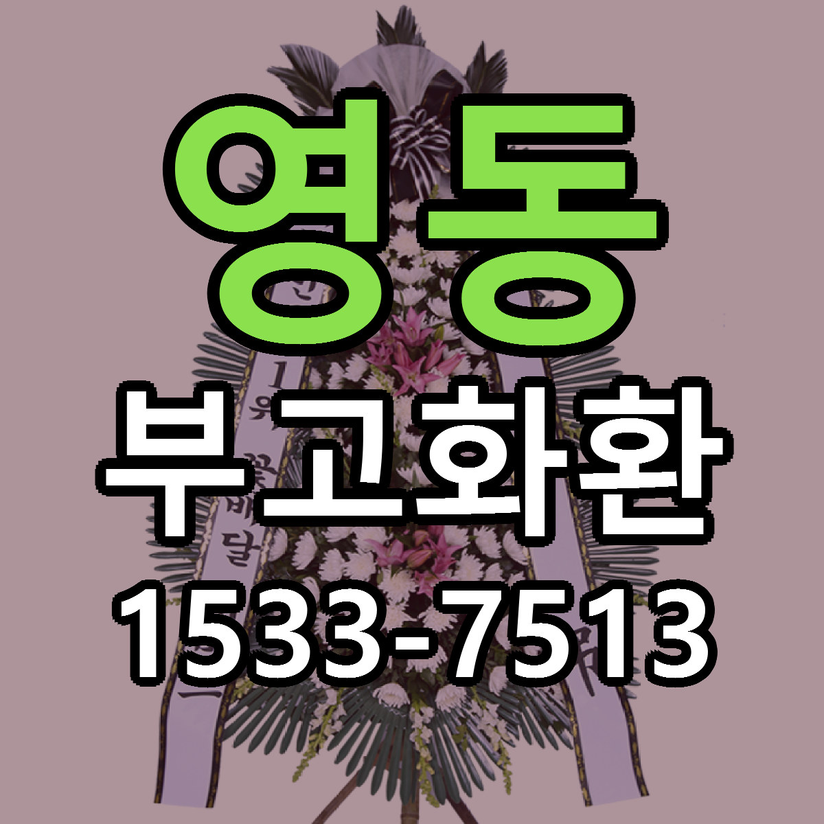 영동 부고화환 당일배송 저렴한곳 리본문구 추천