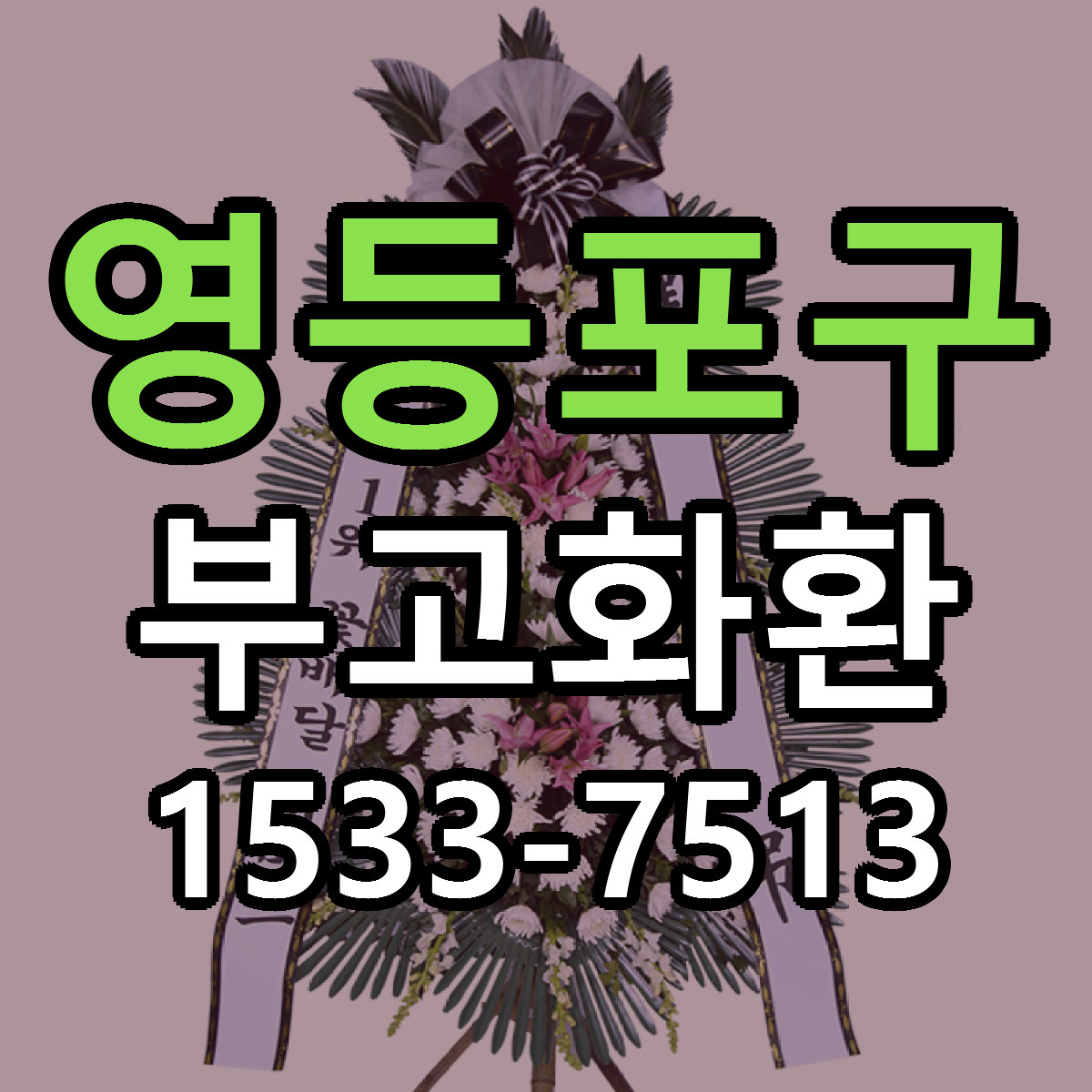 영등포구 부고화환 당일배송 빠른배송 싼곳 찾기