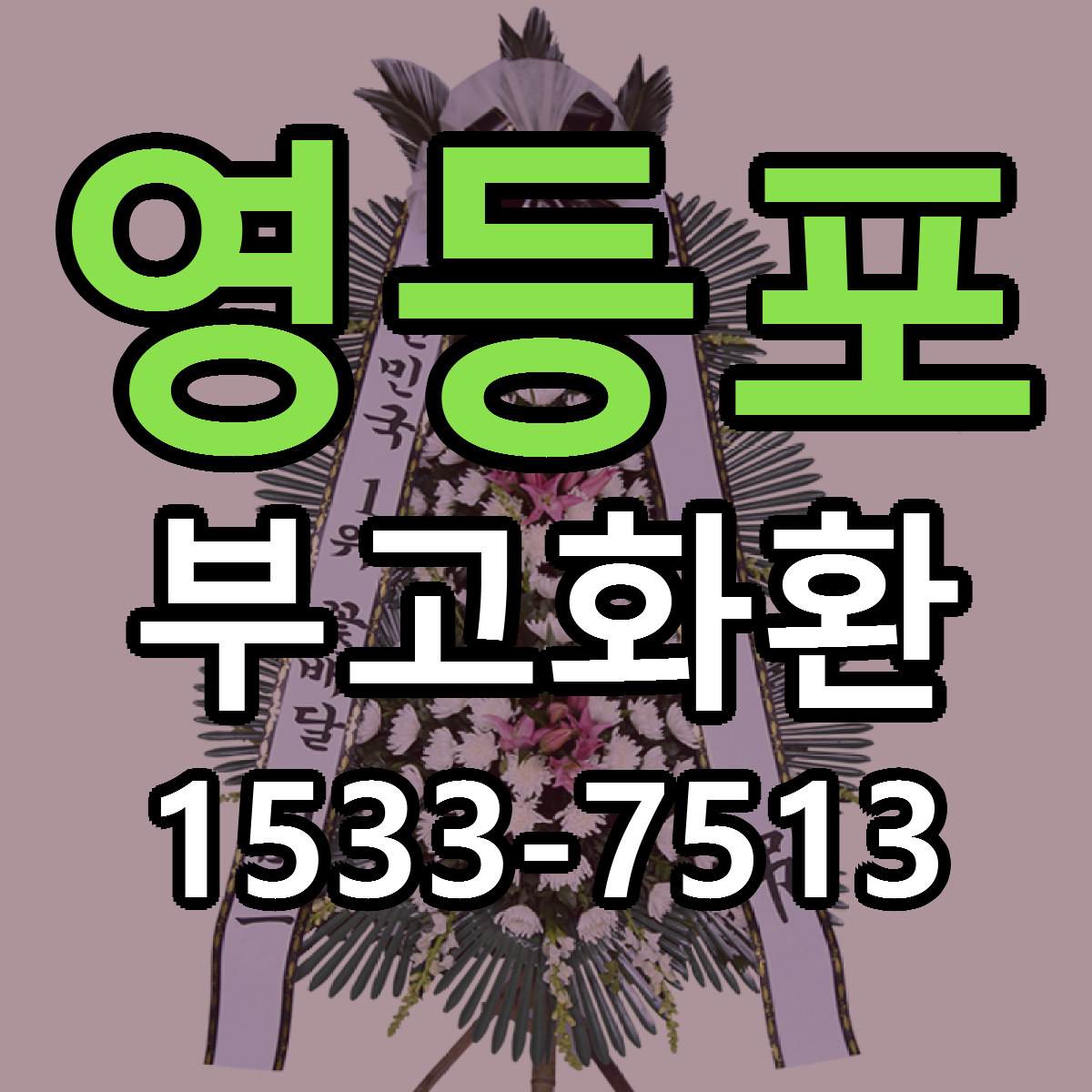 영등포 부고화환 당일배송 저렴한곳 리본문구 추천