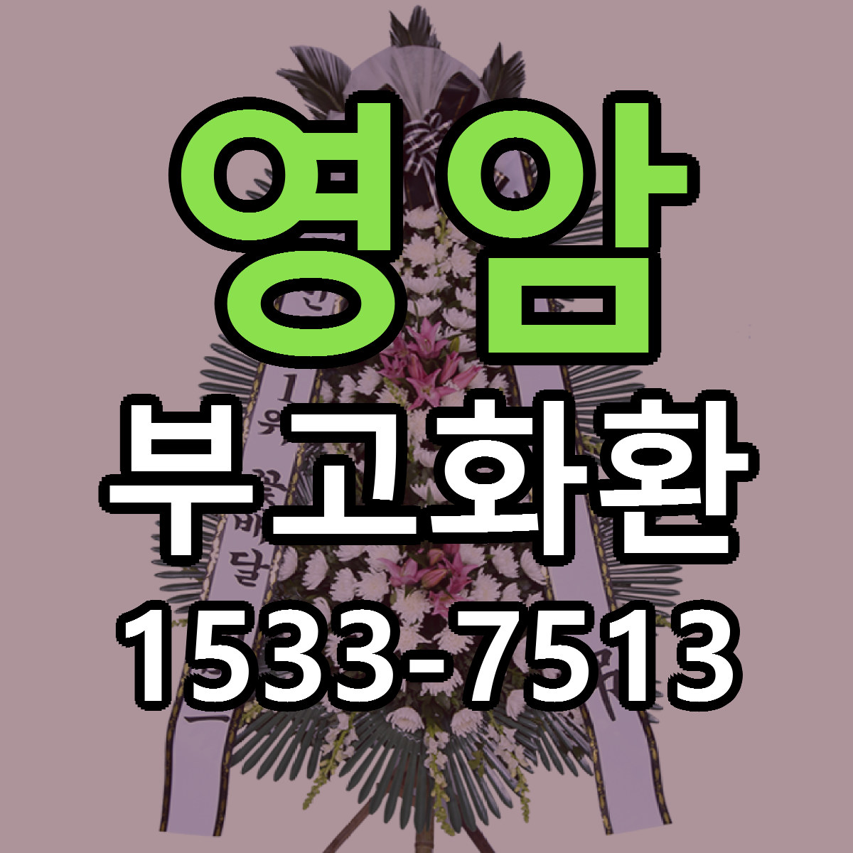 영암 부고화환 리본문구 싼곳 빠른배송 예약