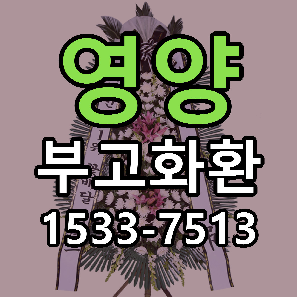 영양 부고화환 저렴한곳 당일배송 근처꽃집 추천