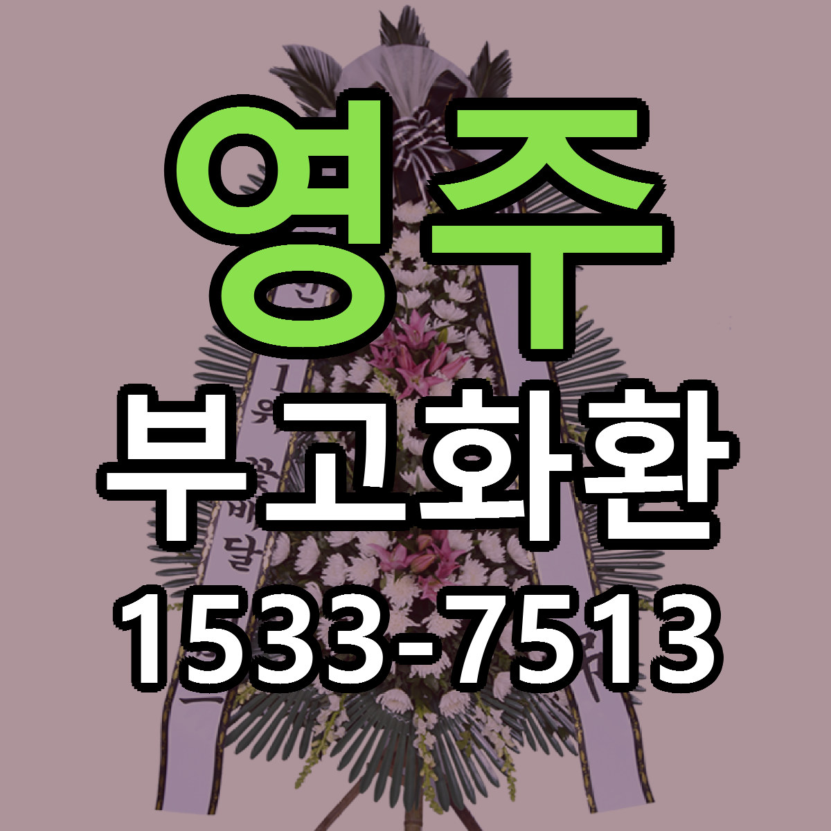 영주 부고화환 리본문구 근처꽃집 저렴한곳 예약
