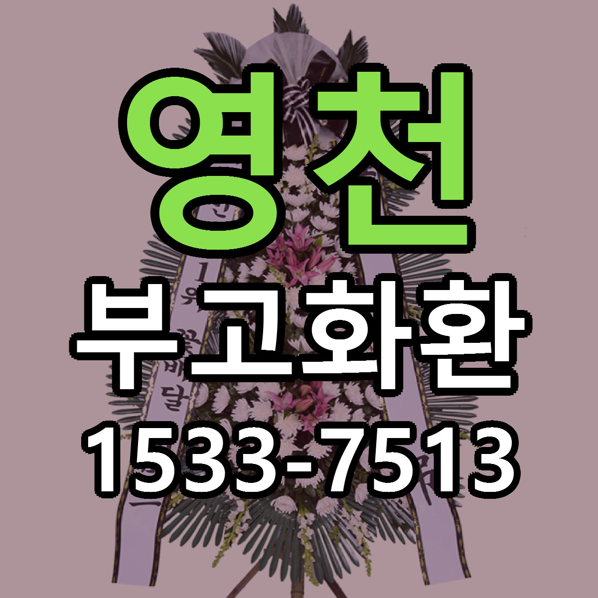 영천 부고화환 근처꽃집 가격 저렴한곳 안내