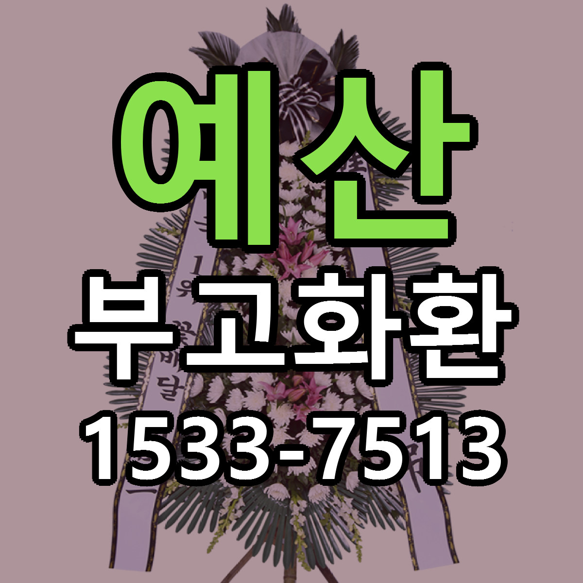 예산 부고화환 싼곳 당일배송 빠른배송 추천