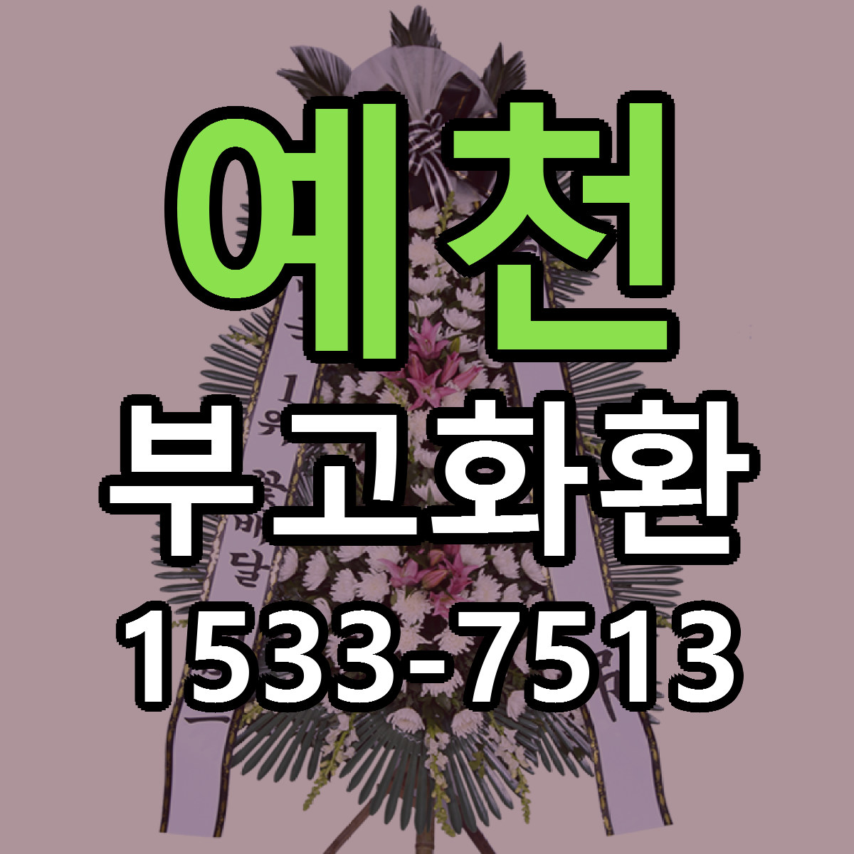 예천 부고화환 당일배송 저렴한곳 리본문구 추천