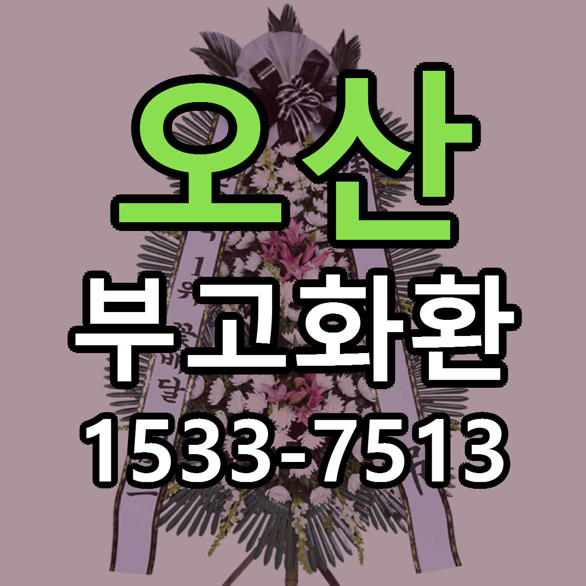 오산 부고화환 근처꽃집 당일배송 리본문구 서비스