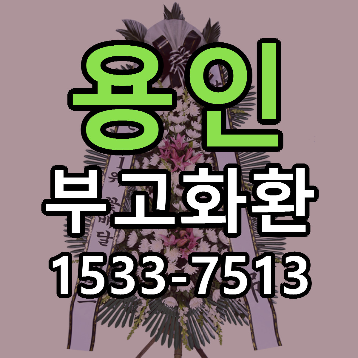 용인 부고화환 빠른배송 리본문구 가격 알뜰 비교