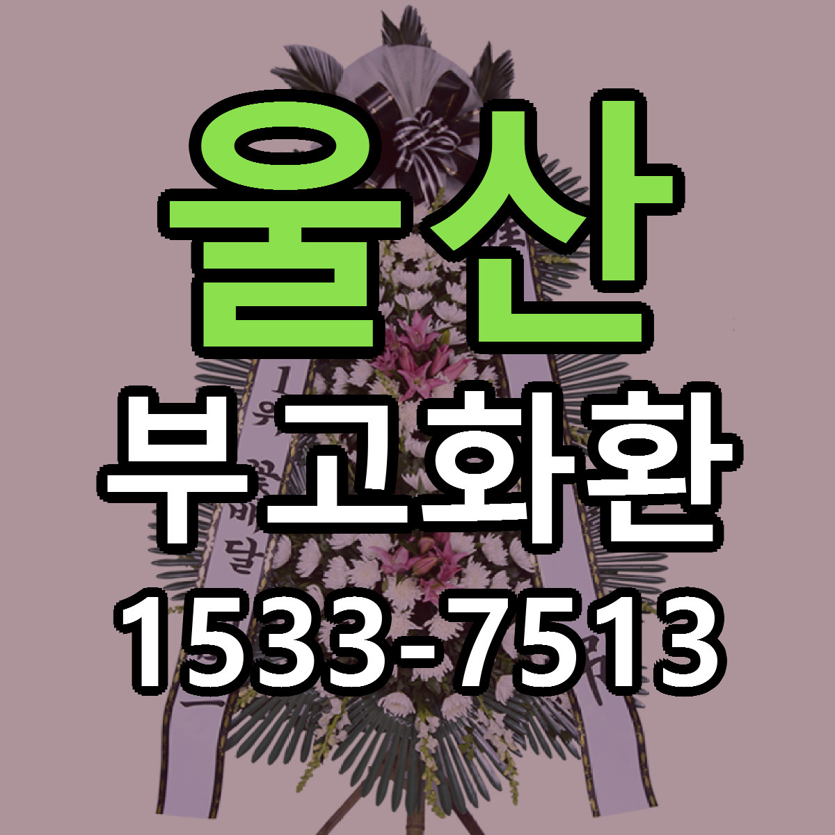 울산 부고화환 근처꽃집 당일배송 가격 안내
