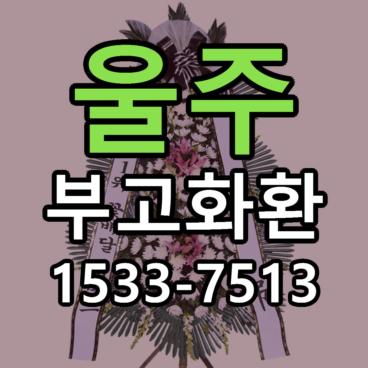 울주 부고화환 싼곳 당일배송 리본문구 작성