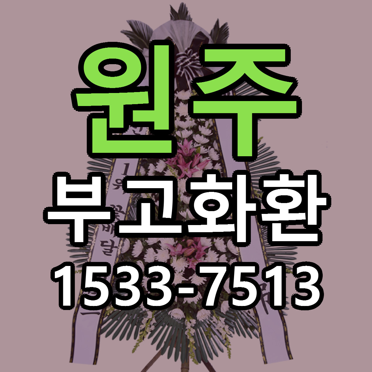원주 부고화환 근처꽃집 당일배송 리본문구 서비스