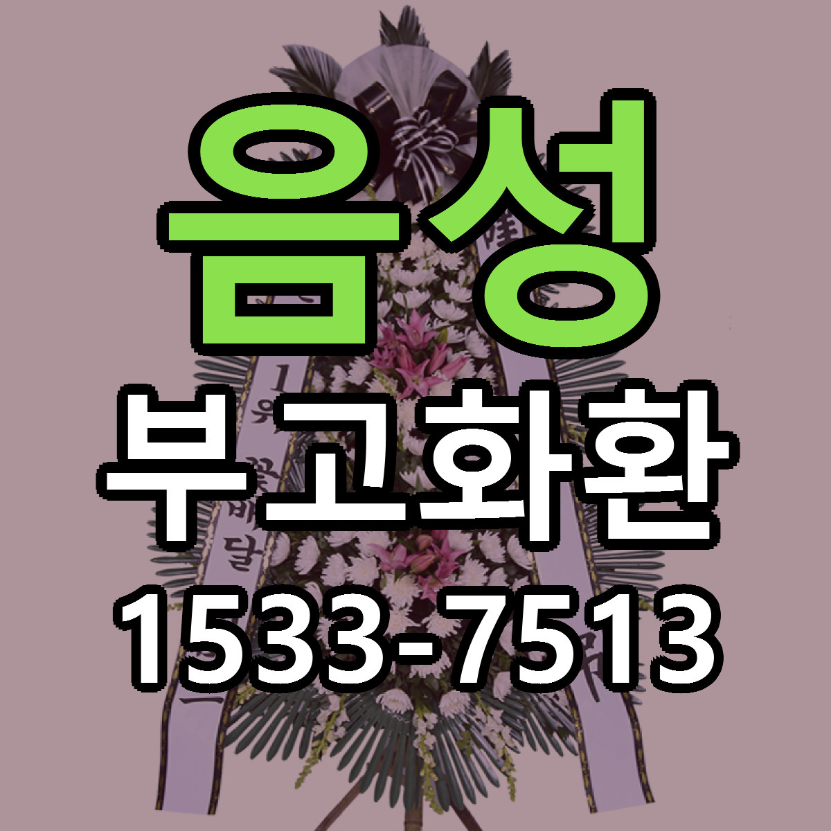음성 부고화환 근처꽃집 싼곳 빠른배송 안내