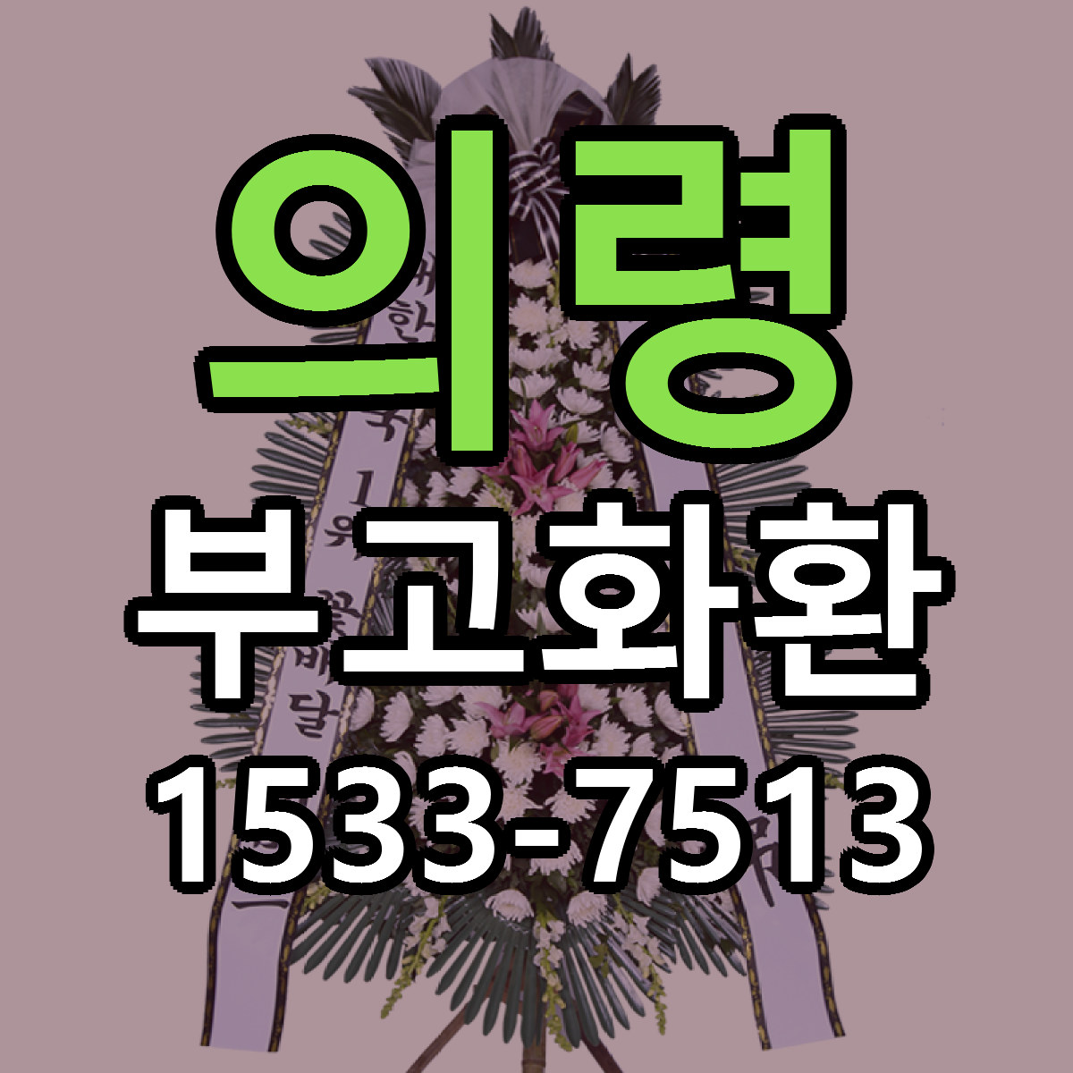 의령 부고화환 빠른배송 싼곳 가격 문의