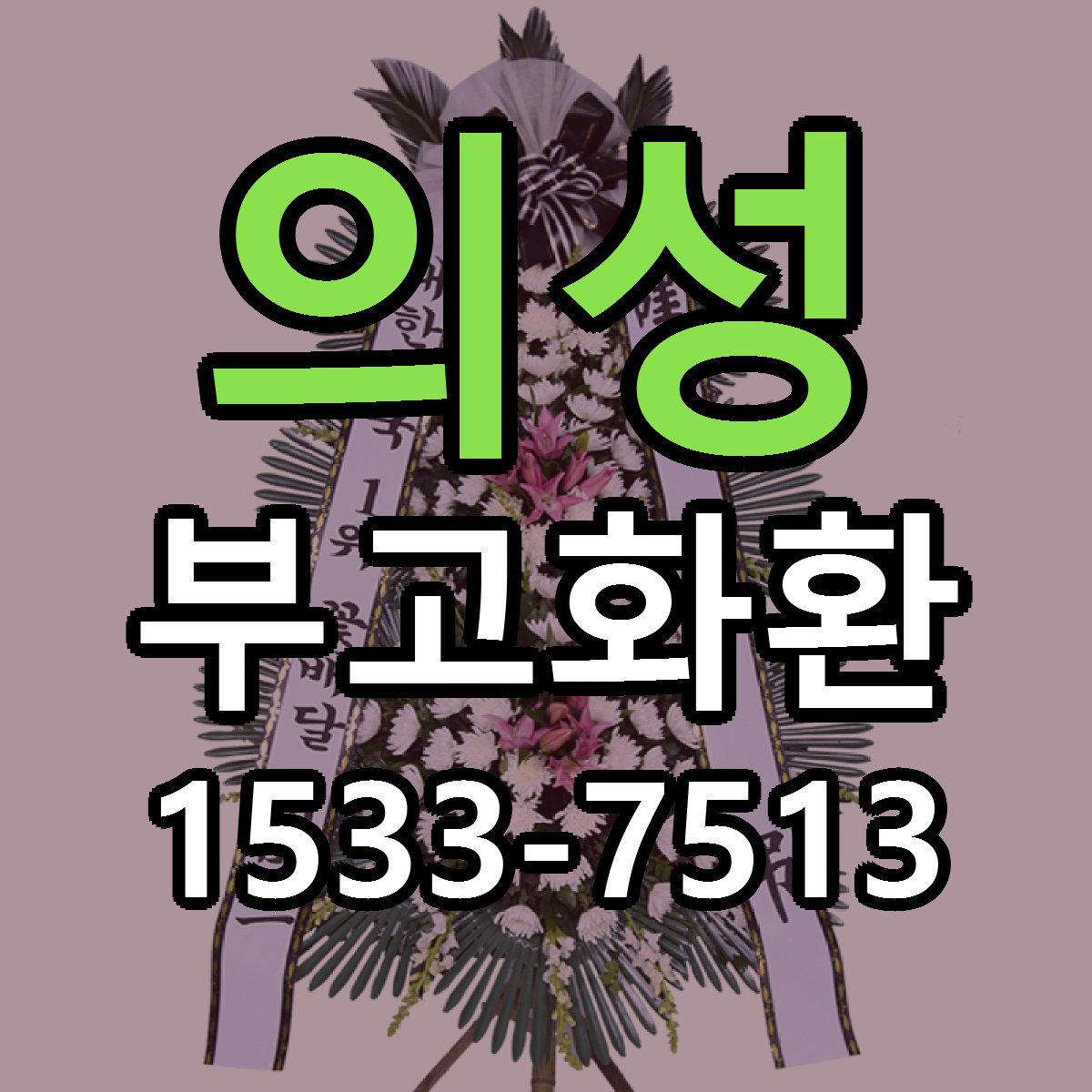 의성 부고화환 빠른배송 싼곳 가격 문의