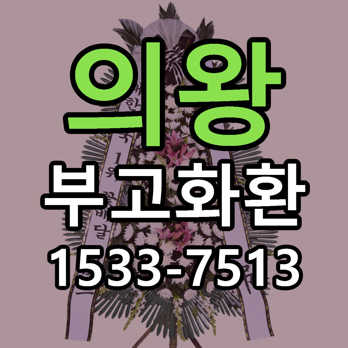 의왕 부고화환 빠른배송 가격 저렴한곳 찾기