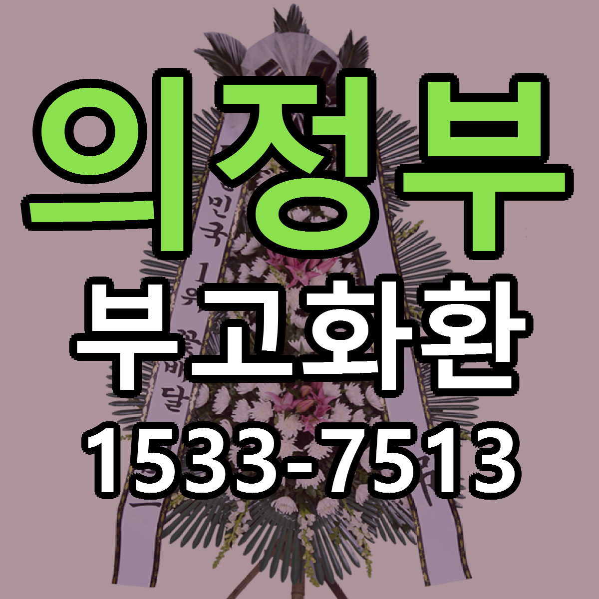 의정부 부고화환 빠른배송 근처꽃집 가격 비교