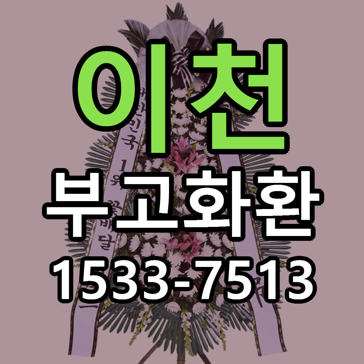 이천 부고화환 당일배송 싼곳 리본문구 안내
