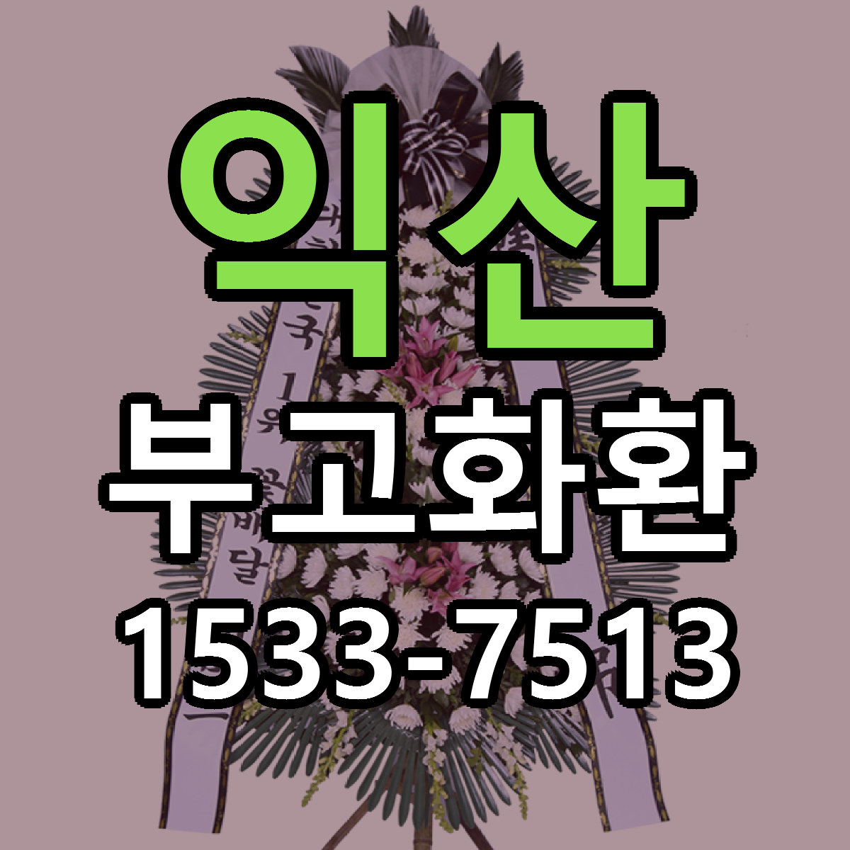 익산 부고화환 빠른배송 리본문구 근처꽃집 예약