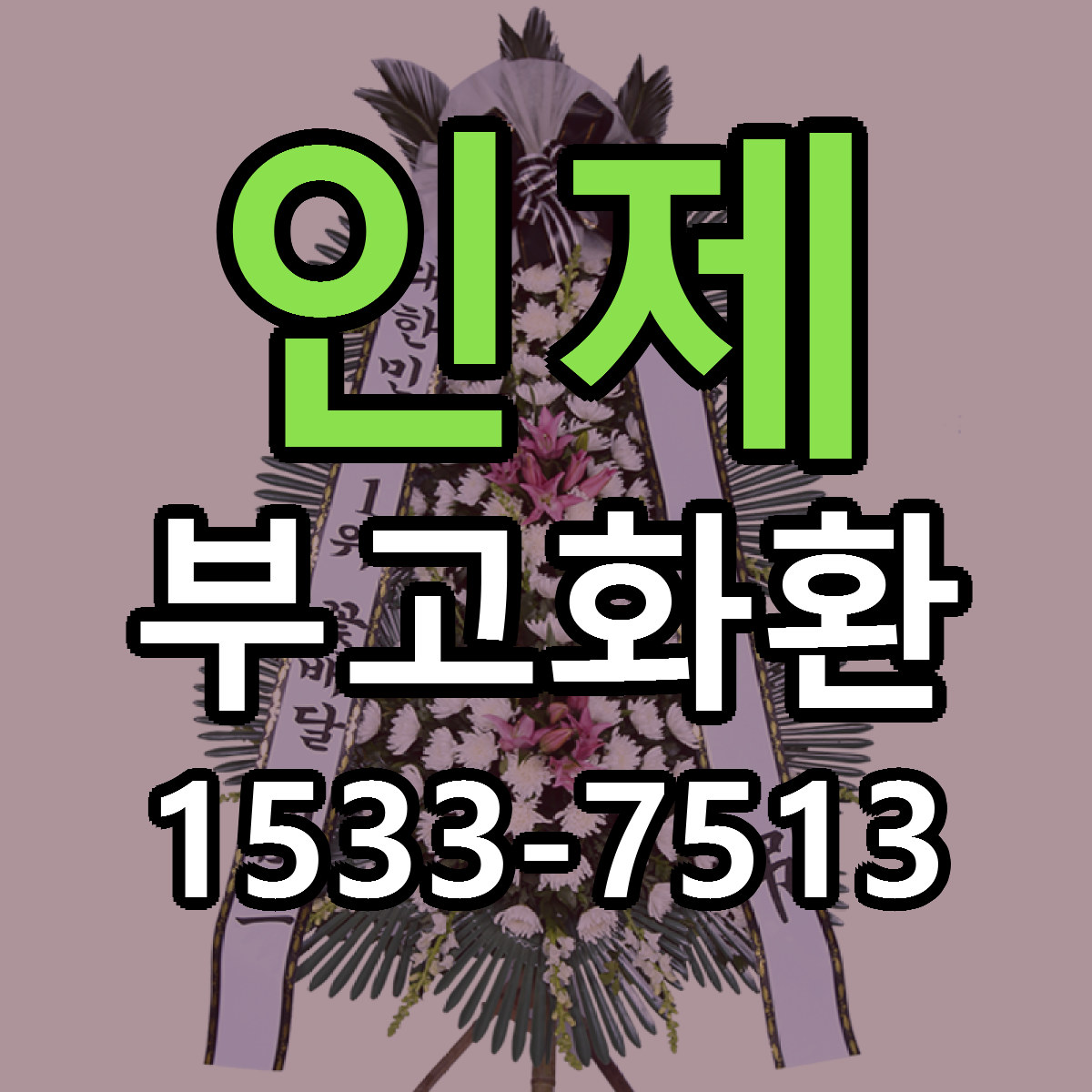 인제 부고화환 싼곳 당일배송 빠른배송 추천