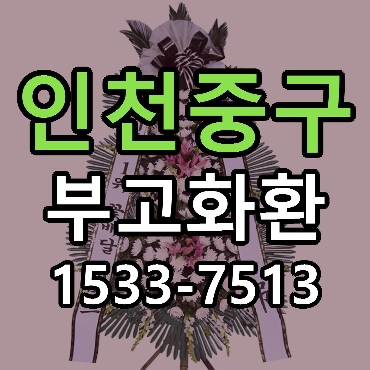 인천중구 부고화환 리본문구 서비스 저렴한곳 빠른배송