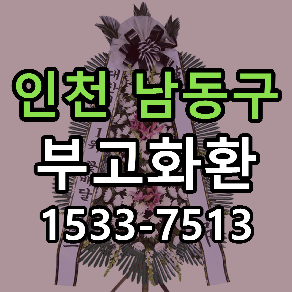 인천 남동구 부고화환 빠른배송 리본문구 가격 알뜰 비교