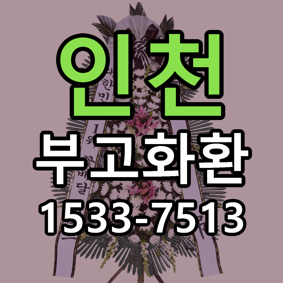 인천 부고화환 근처꽃집 당일배송 리본문구 서비스