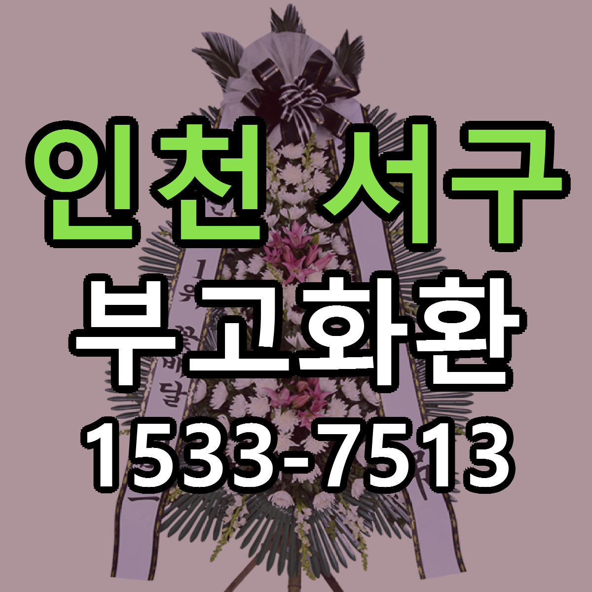 인천 서구 부고화환 가격 착한 싼곳 당일배송 안내