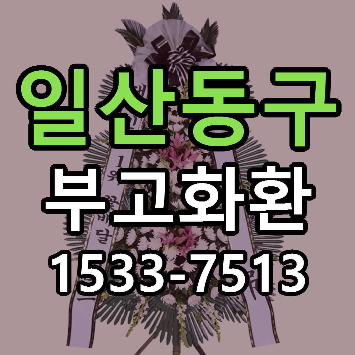 일산동구 부고화환 빠른배송 싼곳 가격 문의