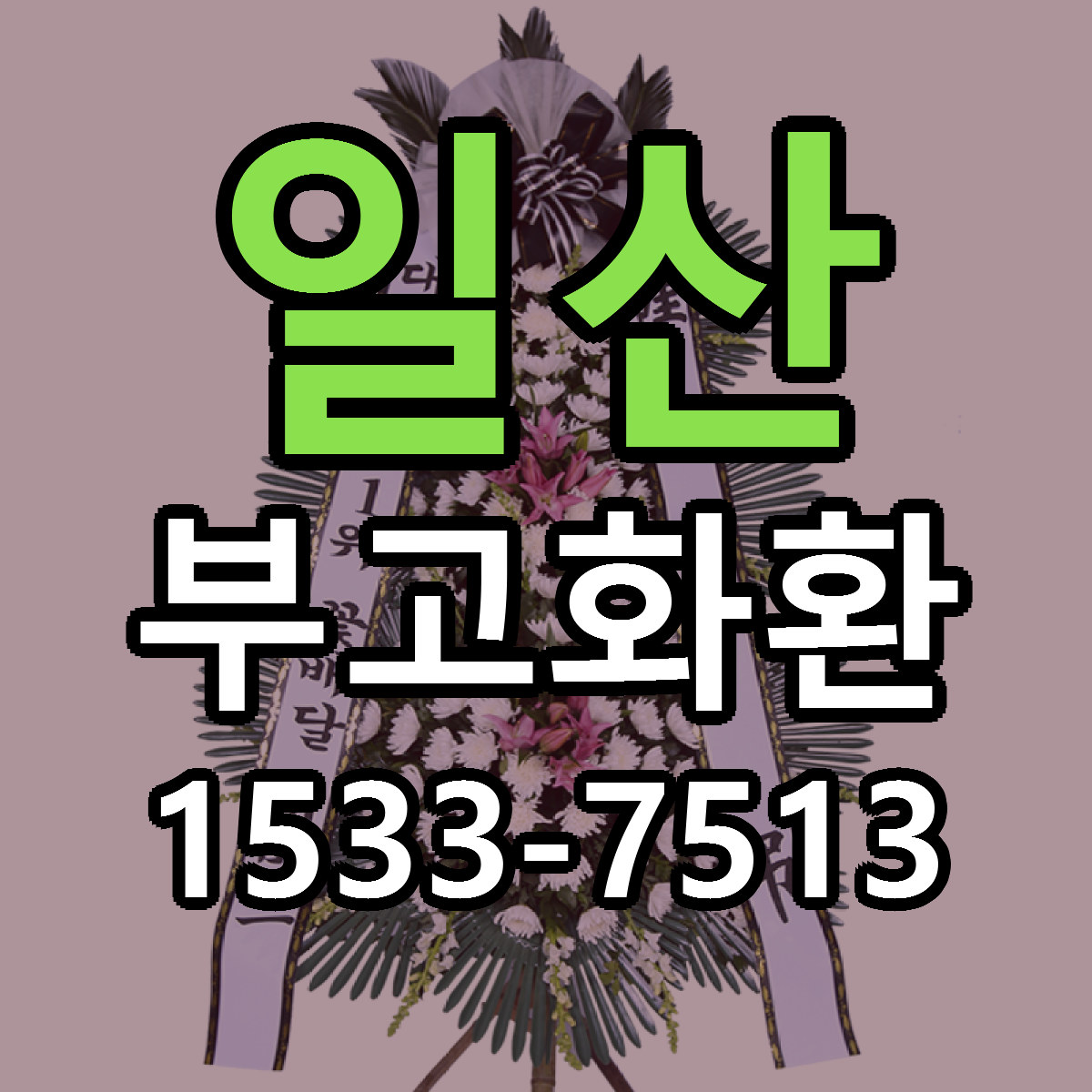 일산 부고화환 근처꽃집 당일배송 가격 안내
