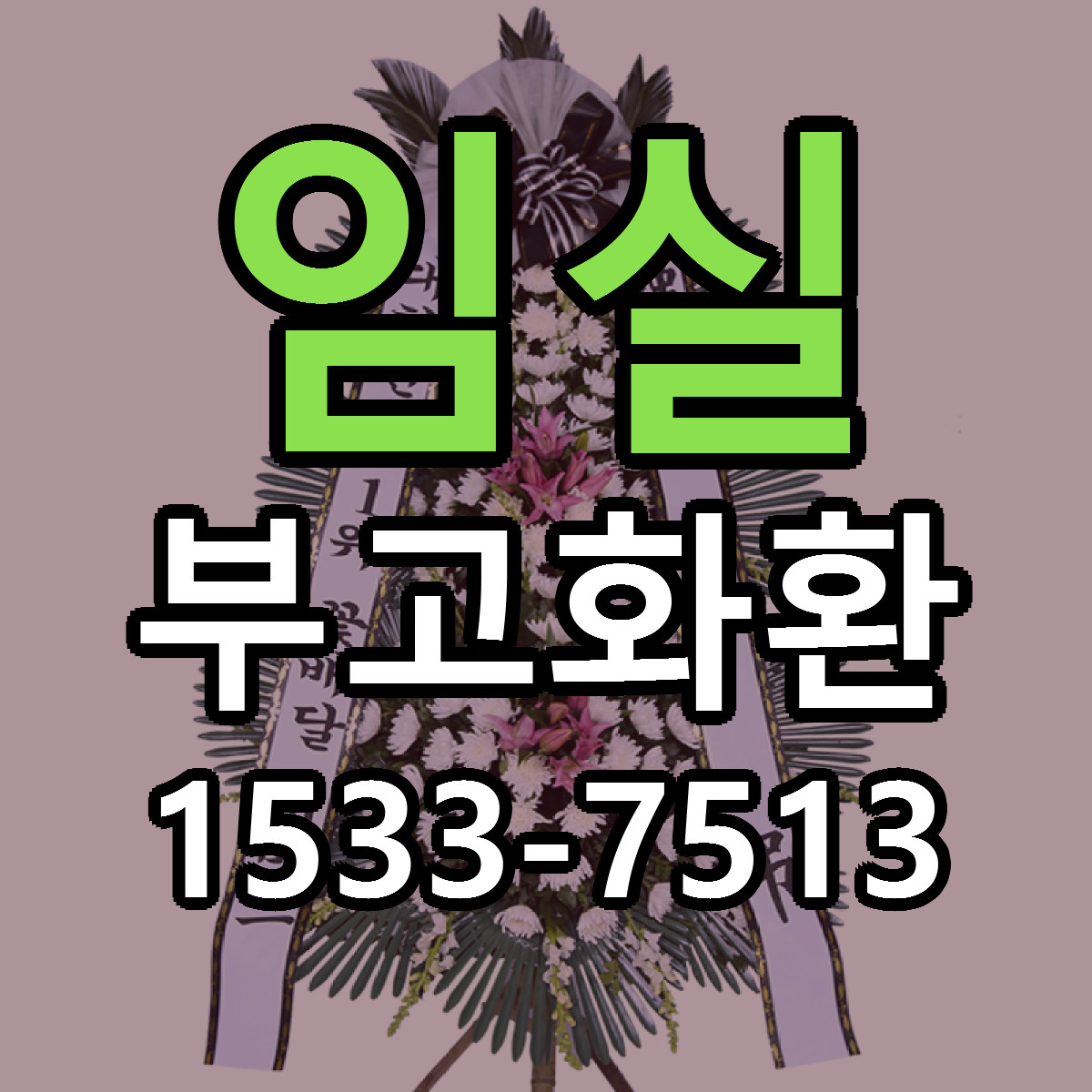 임실 부고화환 저렴한곳 당일배송 근처꽃집 추천