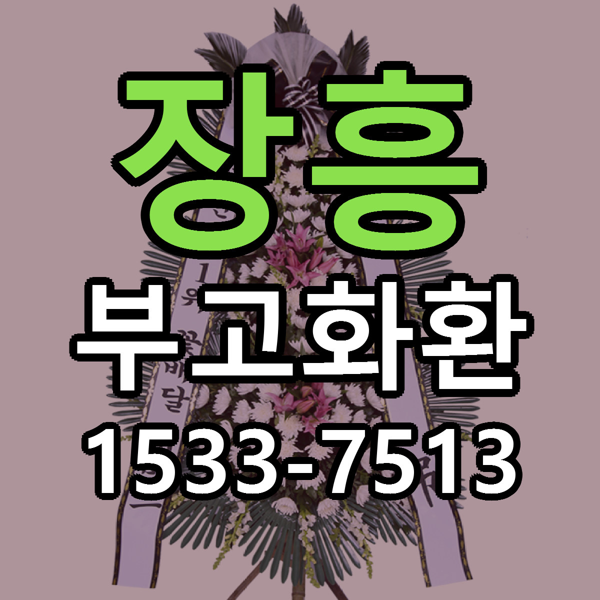 장흥 부고화환 근처꽃집 당일배송 리본문구 서비스