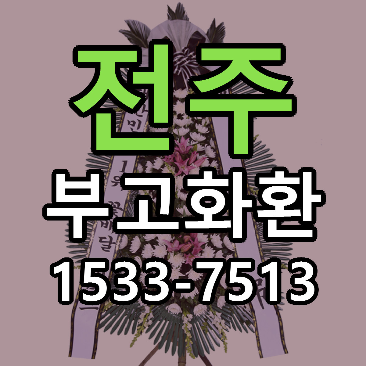 전주 부고화환 싼곳 당일배송 리본문구 작성