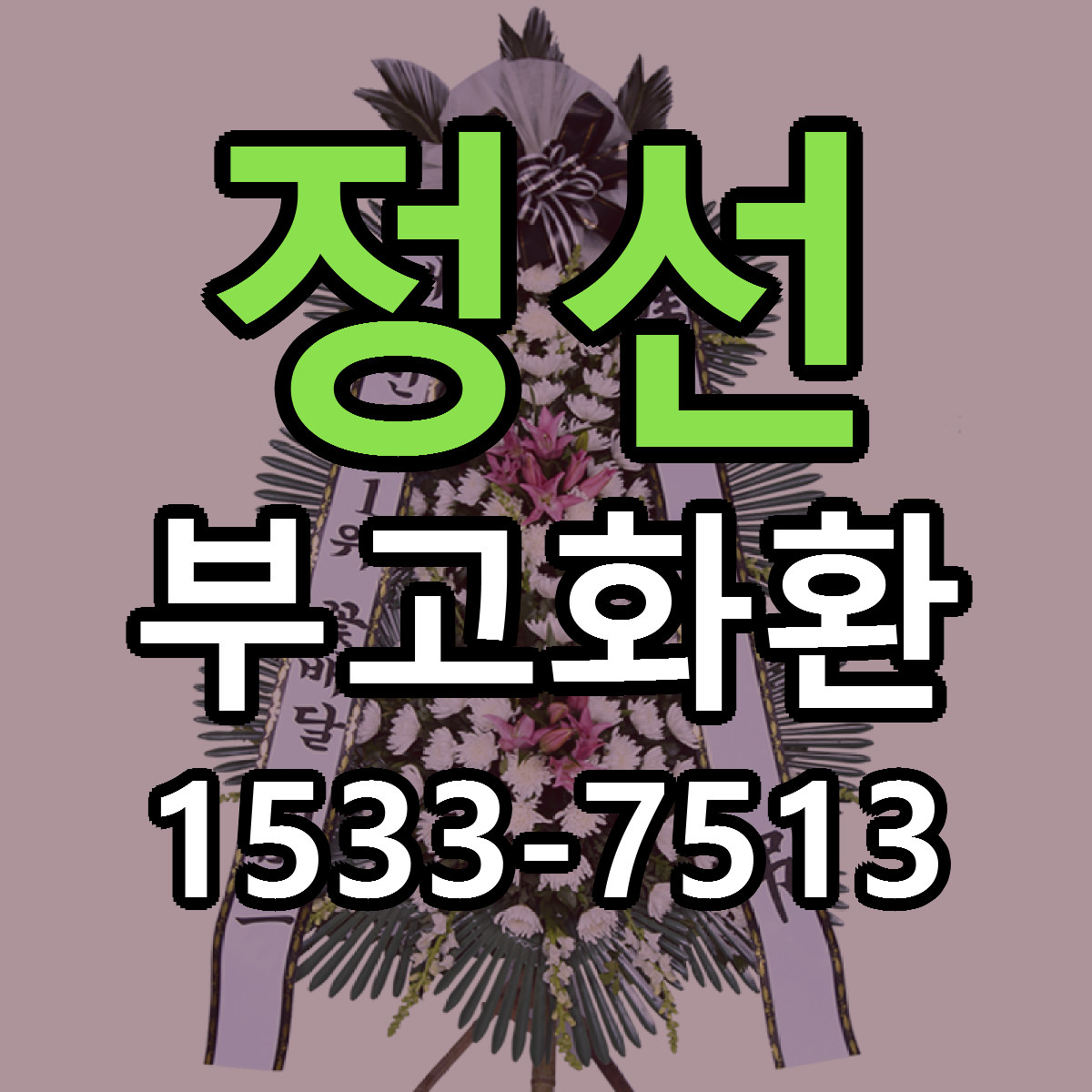정선 부고화환 가격 만족 저렴한곳 리본문구 작성