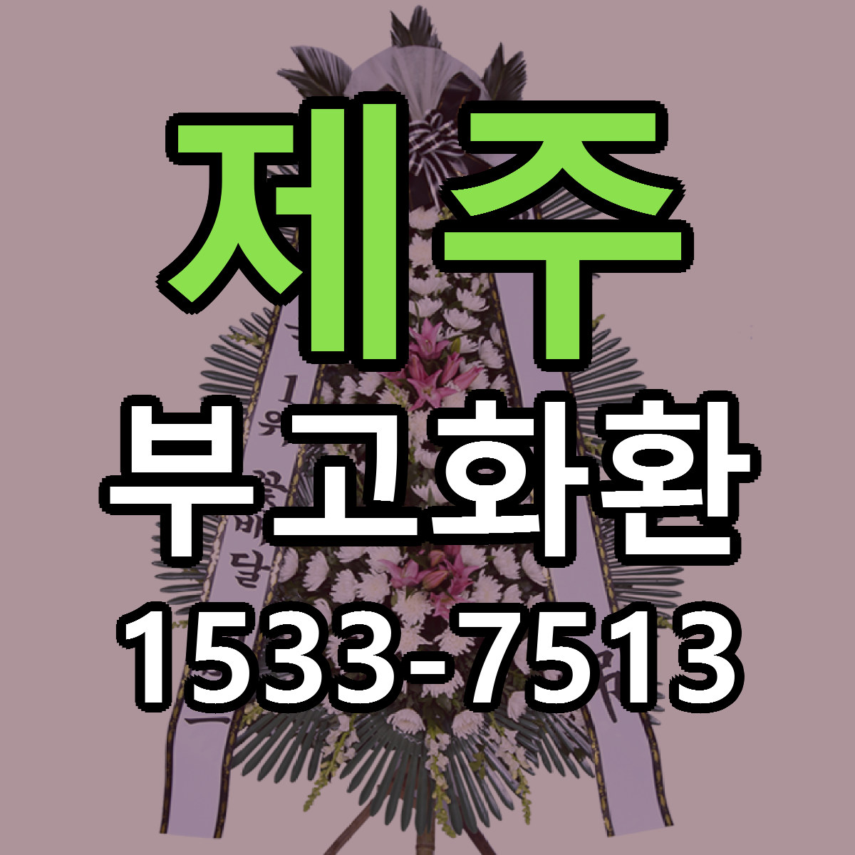 제주 부고화환 근처꽃집 당일배송 리본문구 서비스