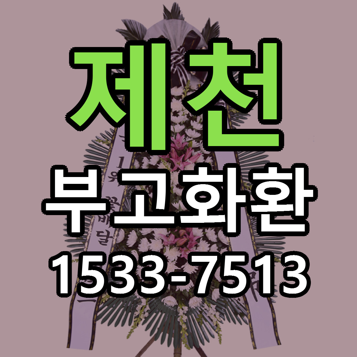 제천 부고화환 근처꽃집 당일배송 가격 안내
