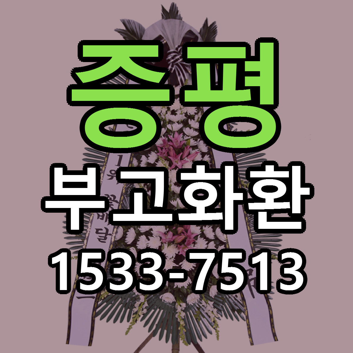 증평 부고화환 당일배송 싼곳 리본문구 안내