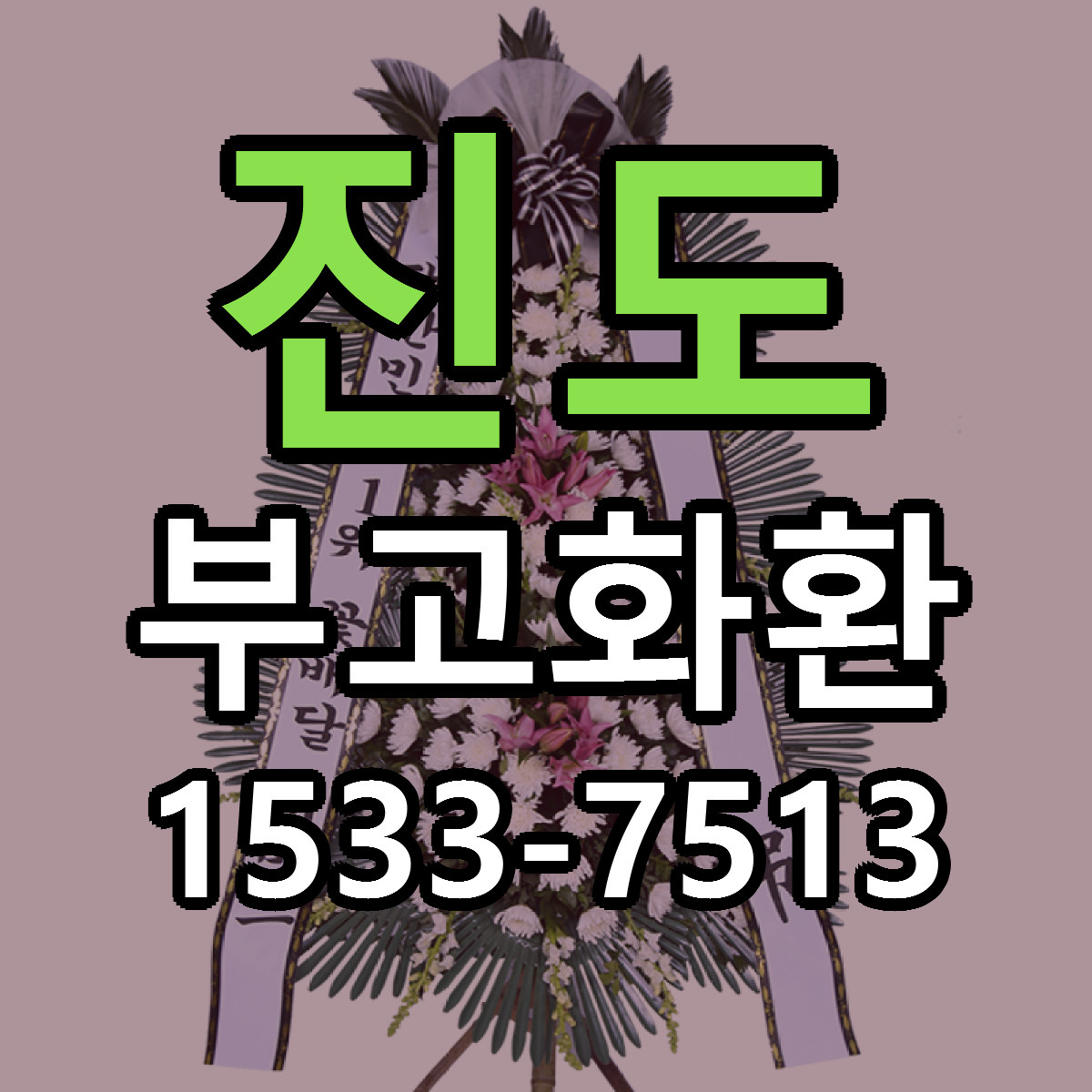 진도 부고화환 근처꽃집 당일배송 리본문구 서비스