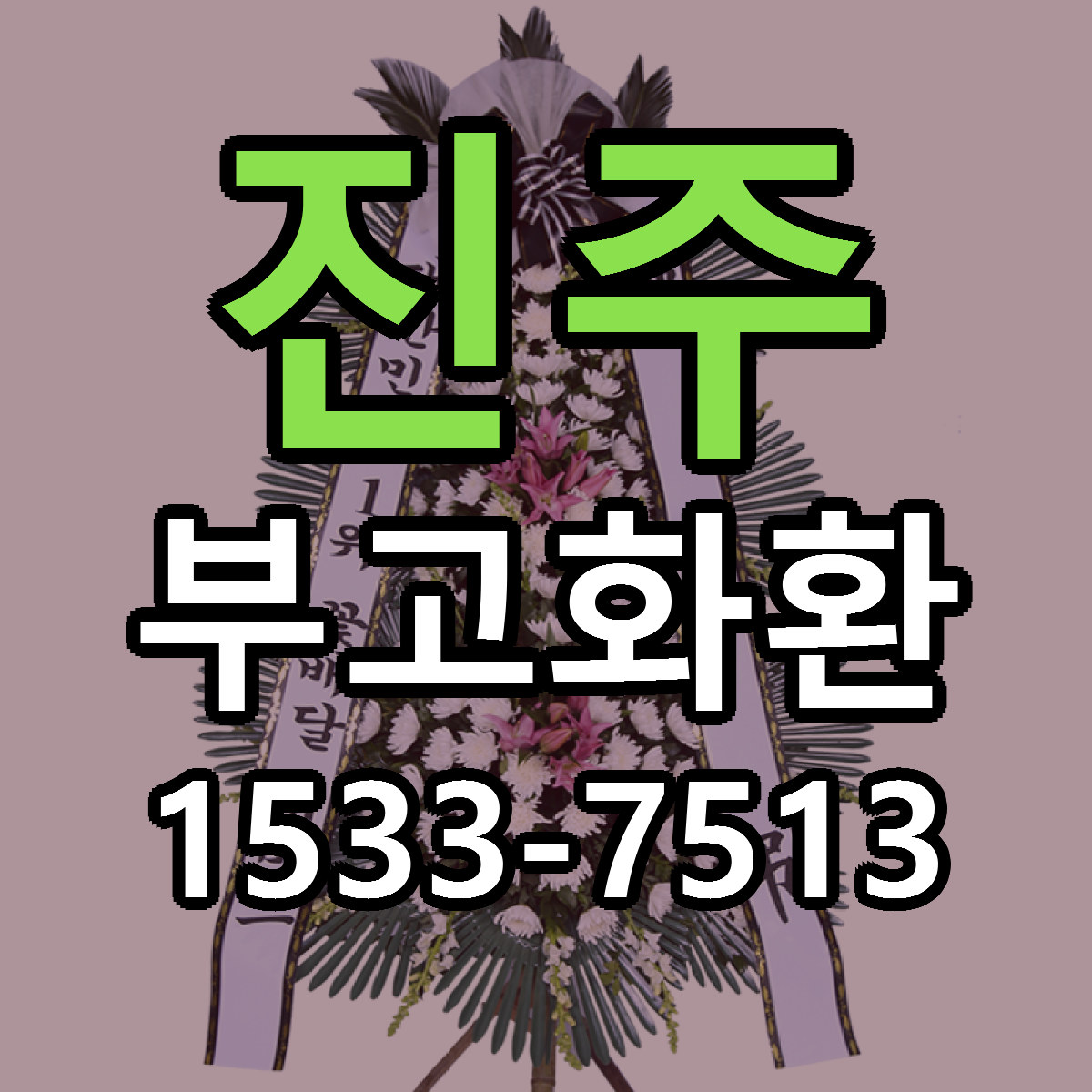 진주 부고화환 당일배송 리본문구 빠른배송 서비스