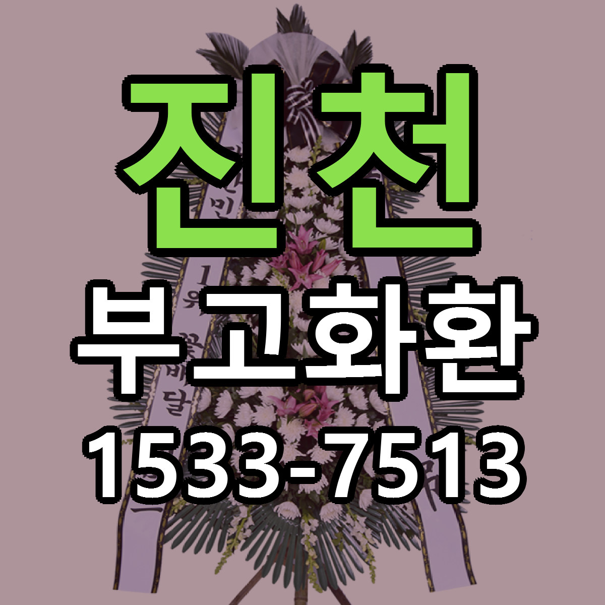 진천 부고화환 저렴한곳 당일배송 근처꽃집 추천