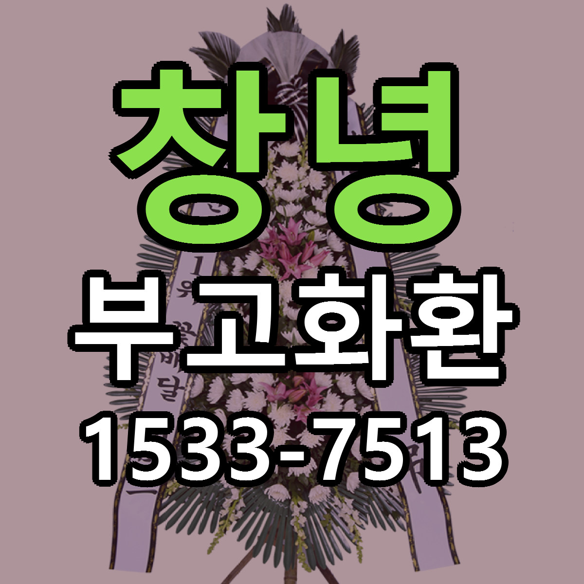 창녕 부고화환 싼곳 당일배송 리본문구 작성