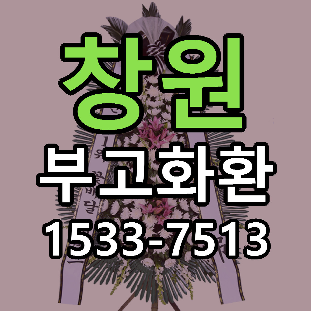 창원 부고화환 빠른배송 저렴한곳 가격 정리