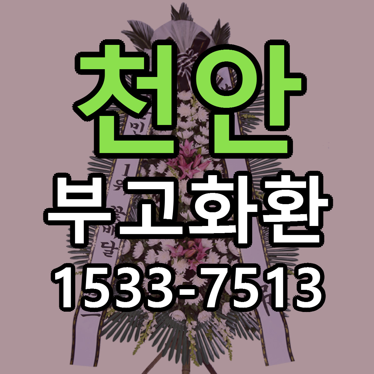 천안 부고화환 당일배송 리본문구 빠른배송 서비스