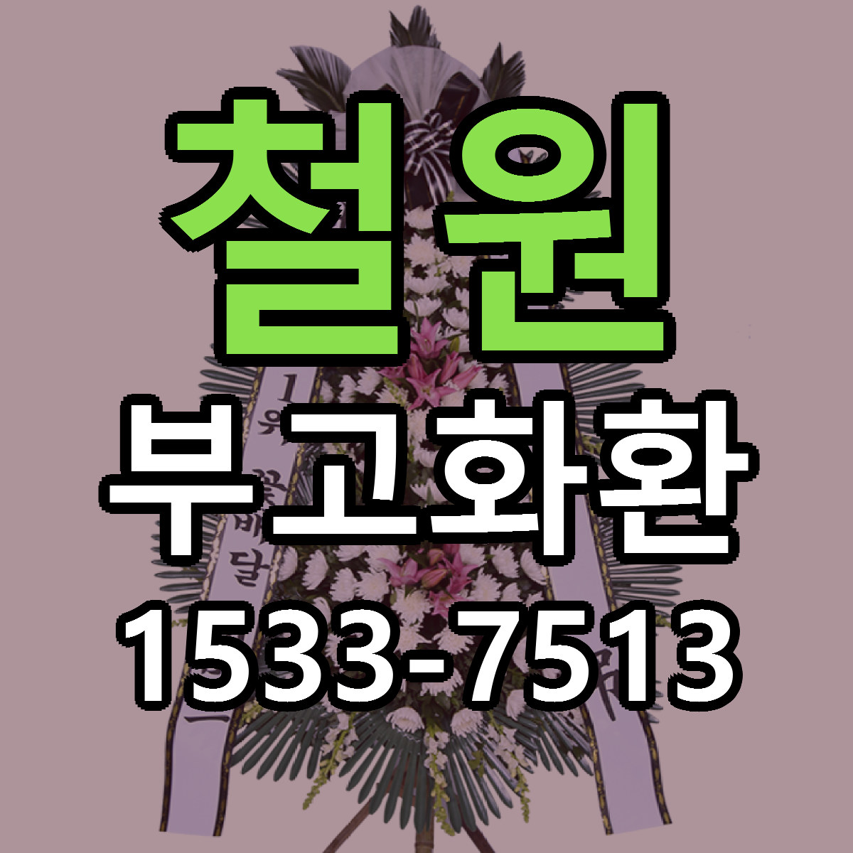 철원 부고화환 근처꽃집 당일배송 싼곳 추천