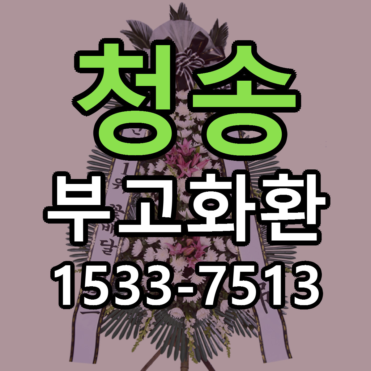 청송 부고화환 당일배송 리본문구 싼곳 찾기
