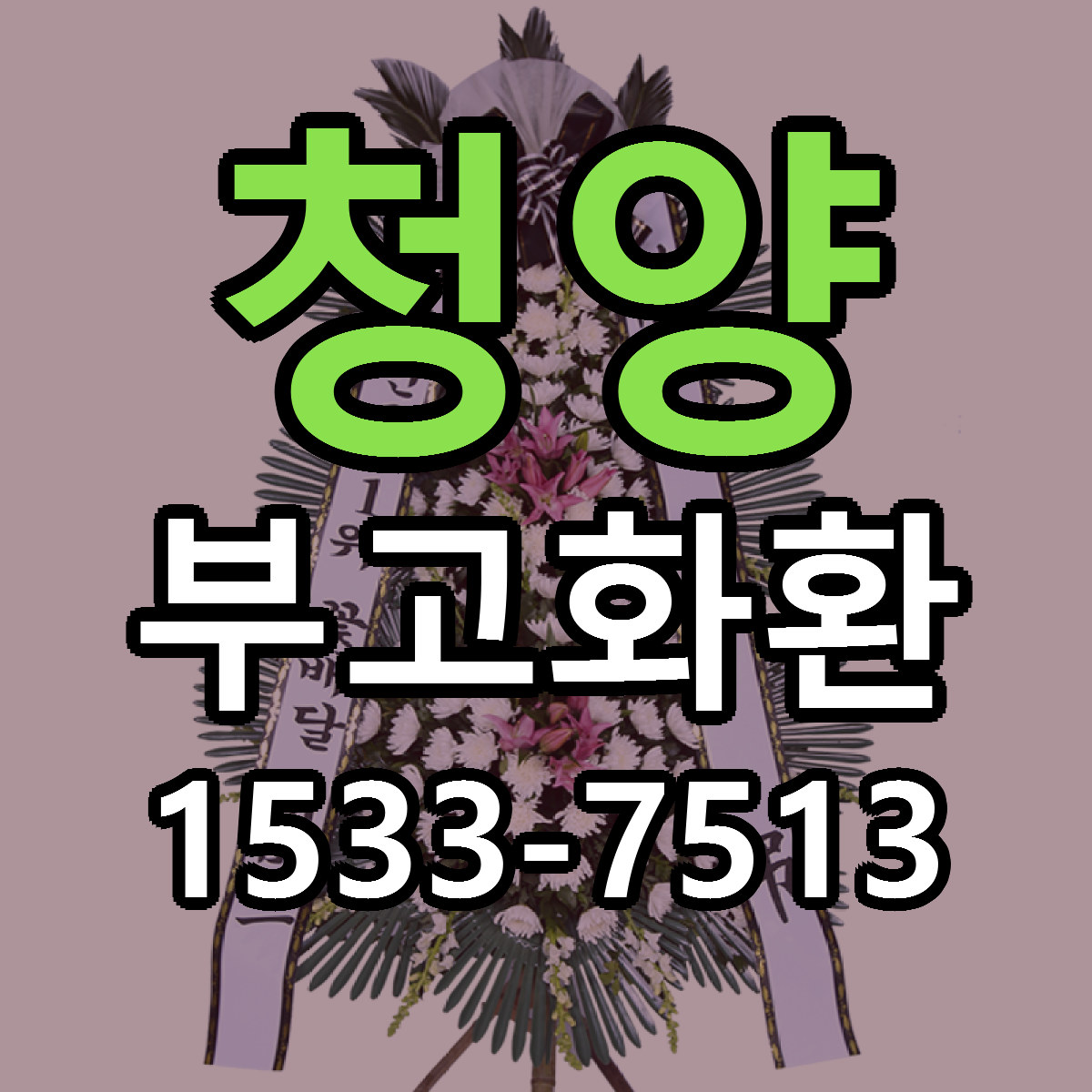 청양 부고화환 당일배송 리본문구 빠른배송 서비스